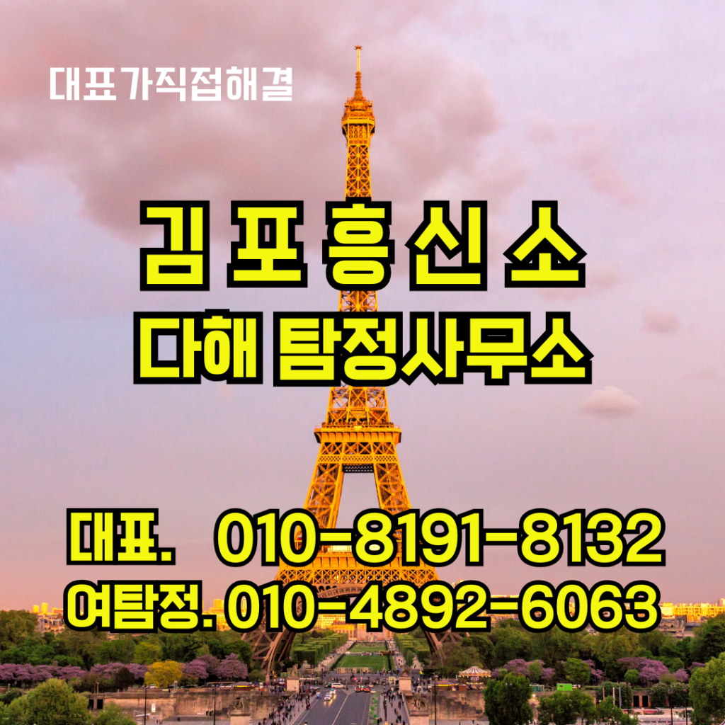 김포흥신소