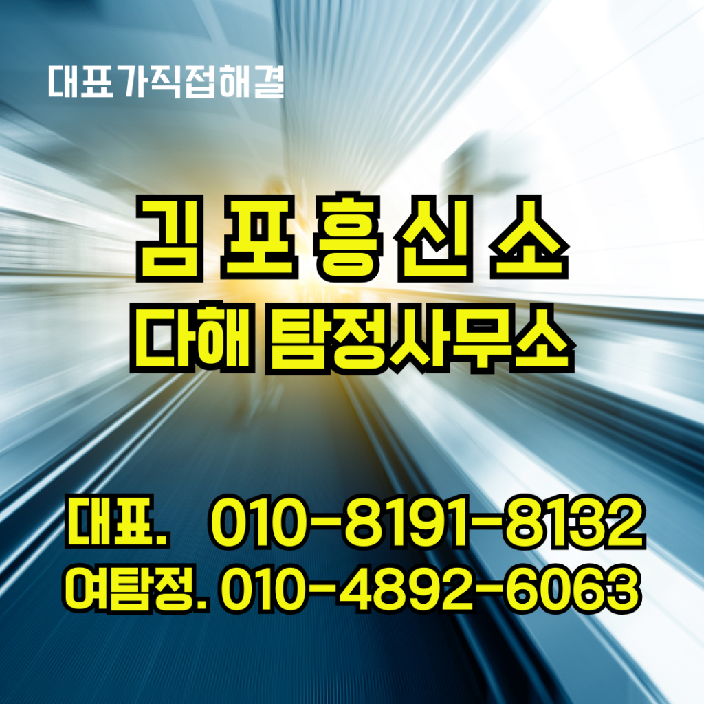 김포흥신소