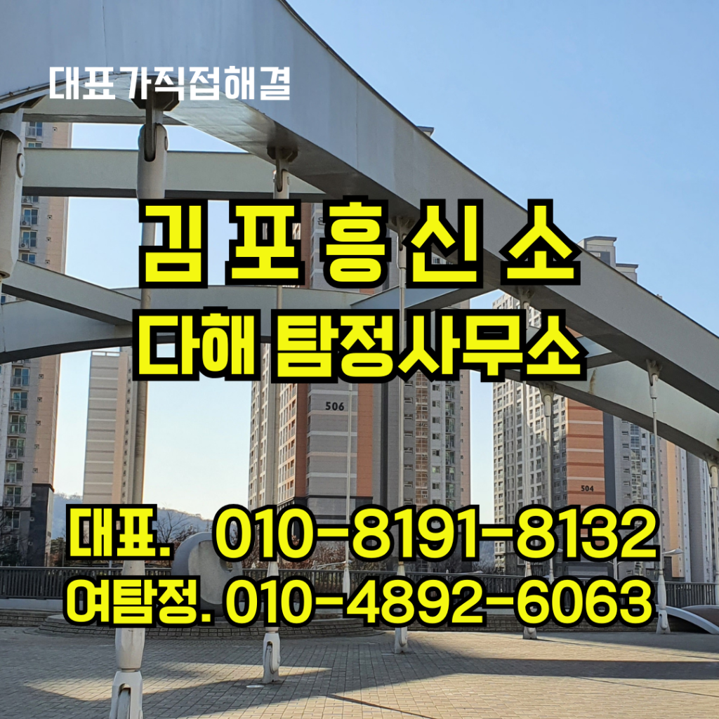 김포흥신소