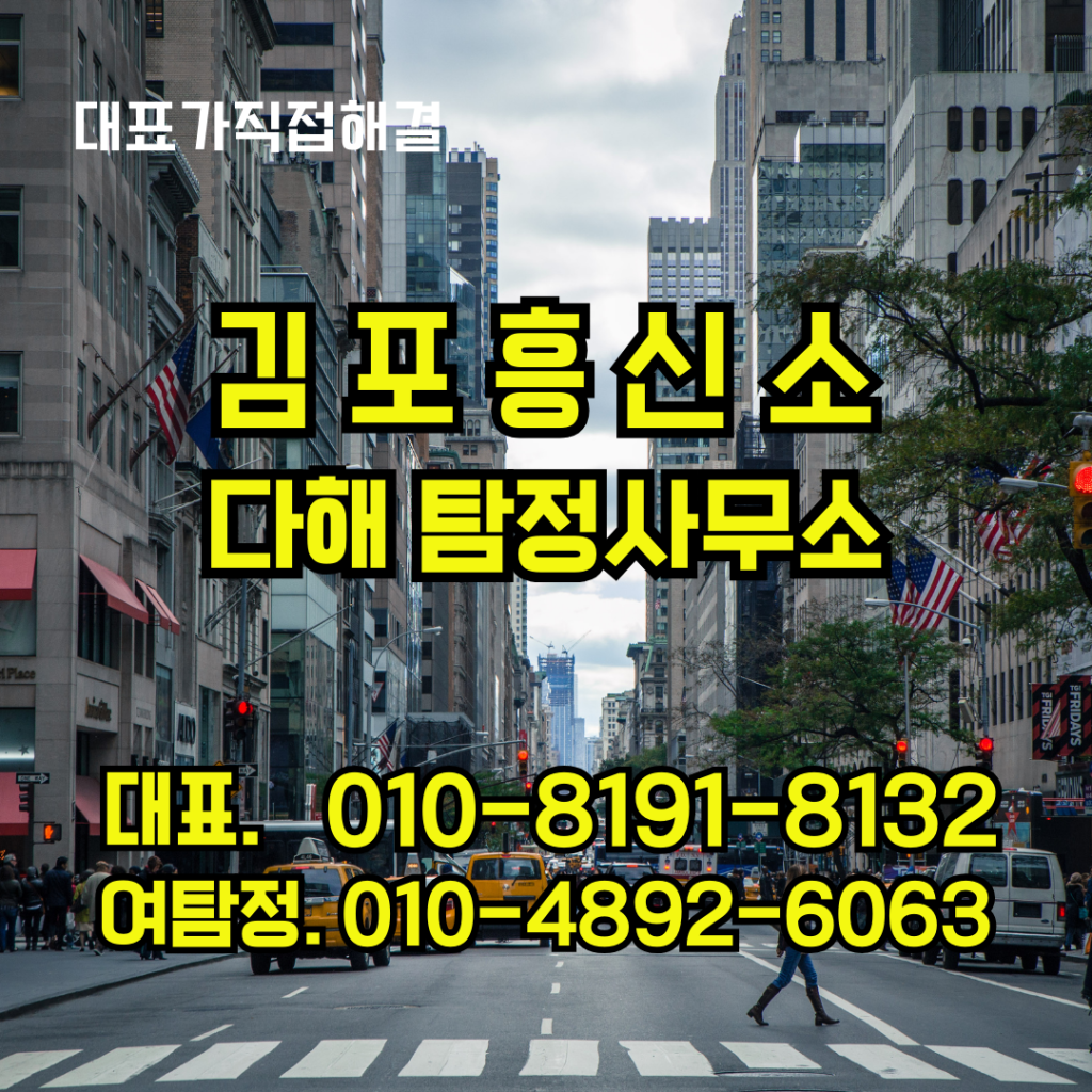 김포흥신소